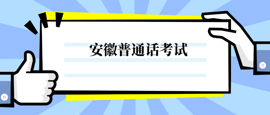 安徽普通话考试