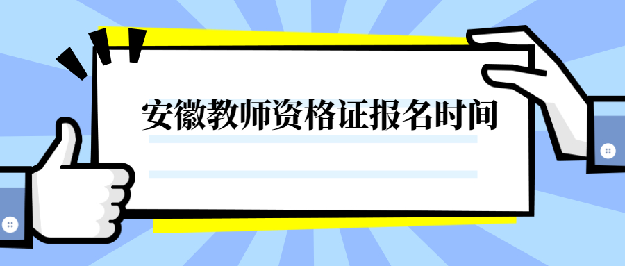 安徽教师资格证报名时间