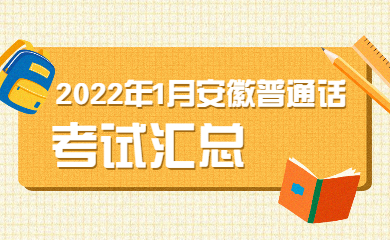 2022年1月安徽普通话测试考试汇总公告