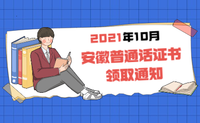 2021年10月安徽省普通话证书领取通知汇总~