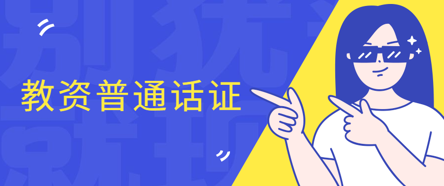 2022年1月安徽马鞍山测试站普通话水平测试的公告