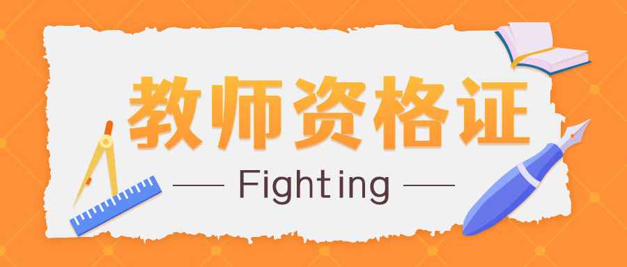 2022年安徽教师资格证考试期间更名了怎么办？