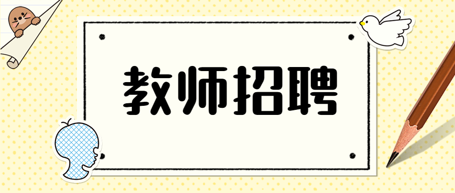 2021年安徽合肥师范学院教师招聘公告