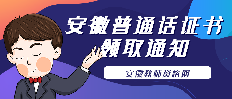 2021年11月6-7日安徽六安市普通话测试站证书领取通知！