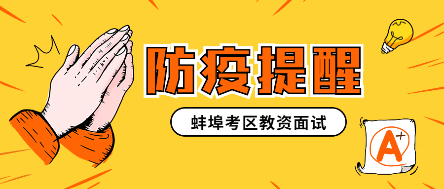 关于2021年下半年中小学教师资格考试面试安徽蚌埠考区疫情防控工作的通知