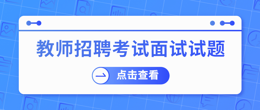 安徽教师招聘面试考试：引例讲解演讲类