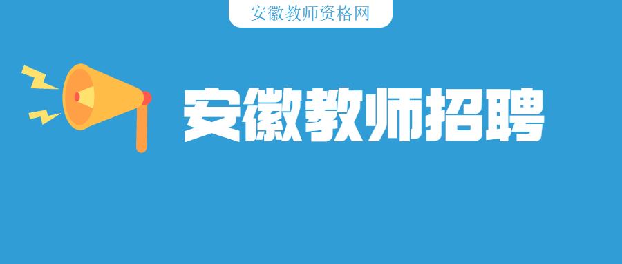 2021年安徽安庆宿松县电子职业技术学校教师招聘27名公告