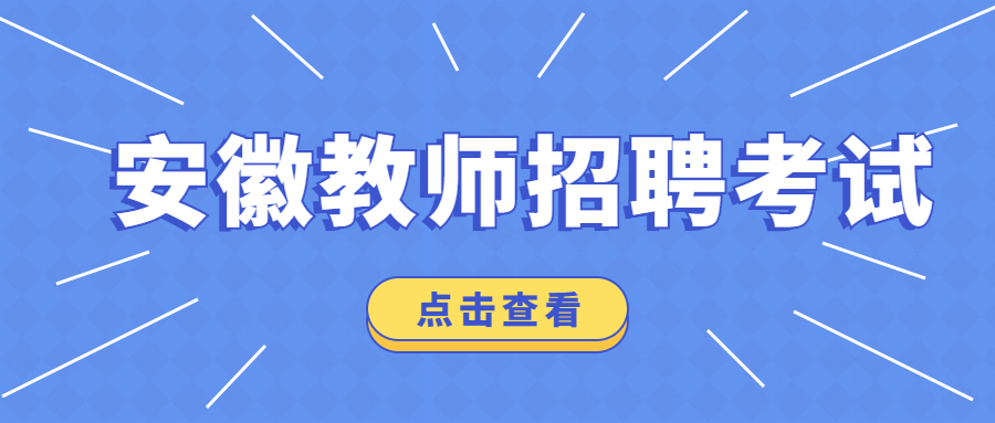 安徽教师招聘考试和教师编制考试方式是？