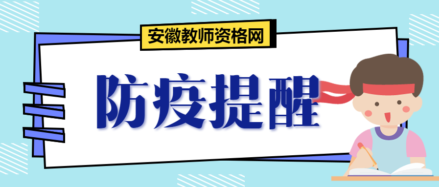 2021年下半年安徽宿州市教师资格面试防疫须知