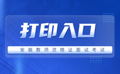 2021下半年安徽教师资格证面试准考证打印入口