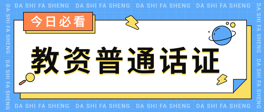 还没有取得安徽普通话证书可以报考教师资格证吗?