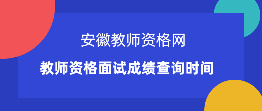 教师资格面试成绩查询时间