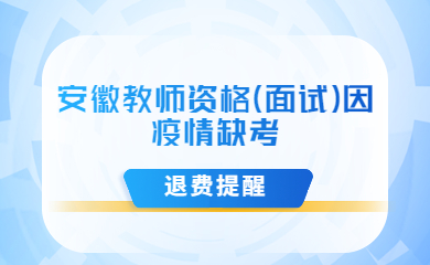 安徽教师资格证面试退费提醒