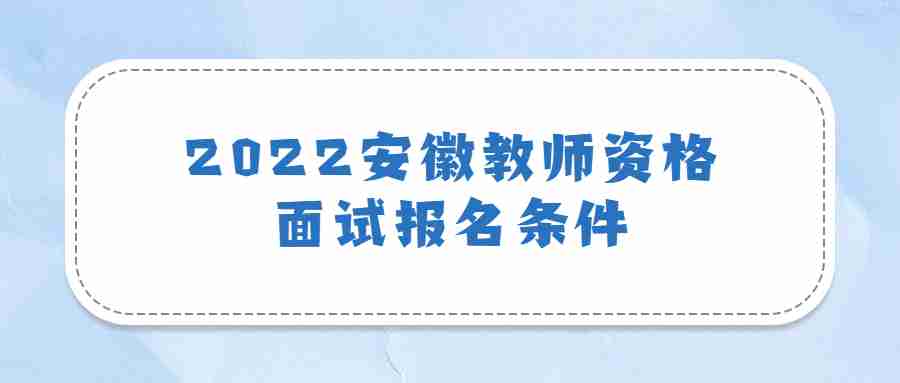 2022安徽教师资格面试报名条件