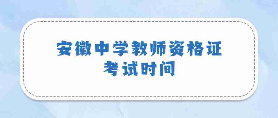 安徽中学教师资格证考试时间