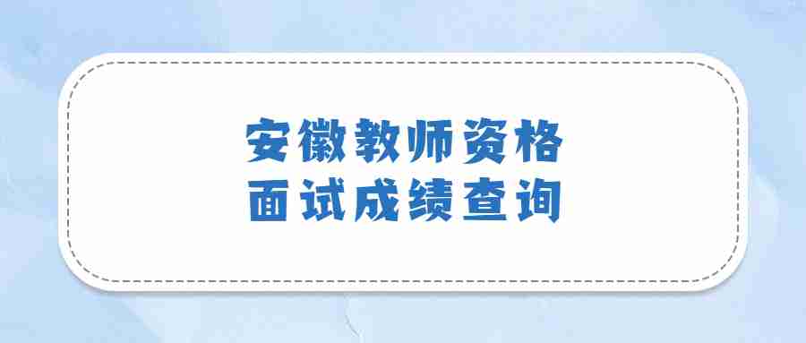 安徽教师资格面试成绩查询