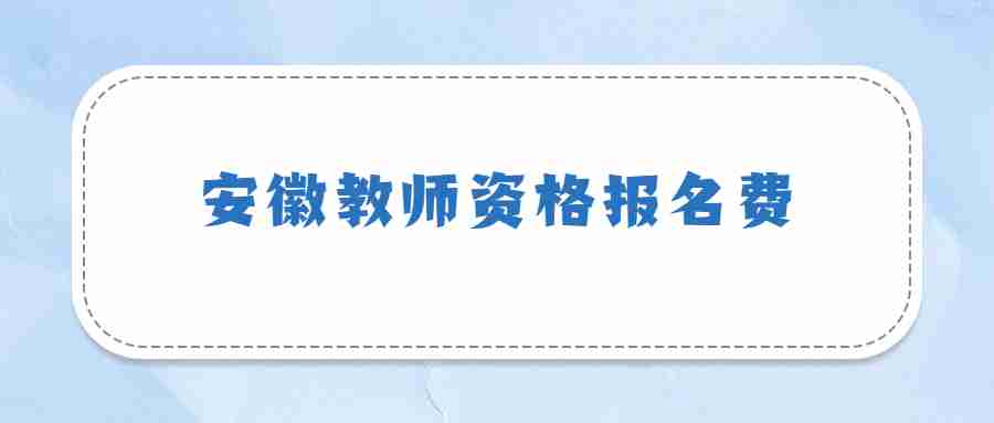 安徽教师资格报名费