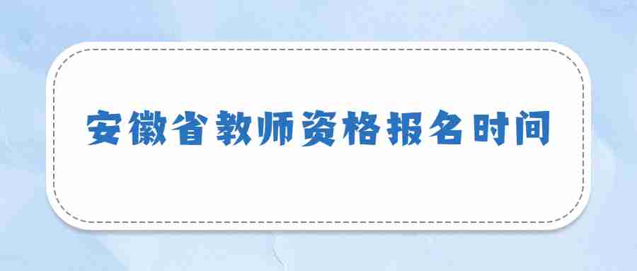 安徽省教师资格报名时间