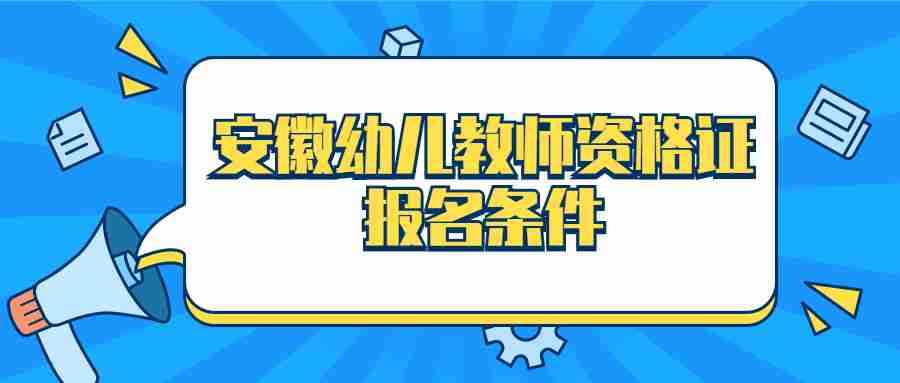 安徽幼儿教师资格证报名条件