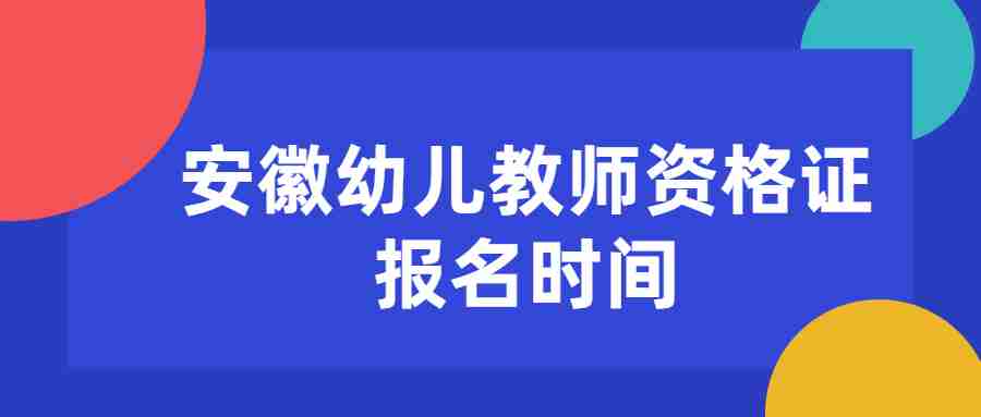 安徽幼儿教师资格证报名时间