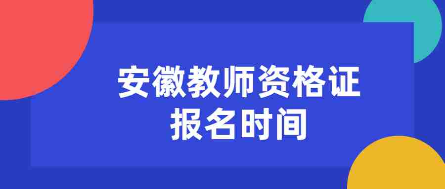 安徽教师资格证报名时间