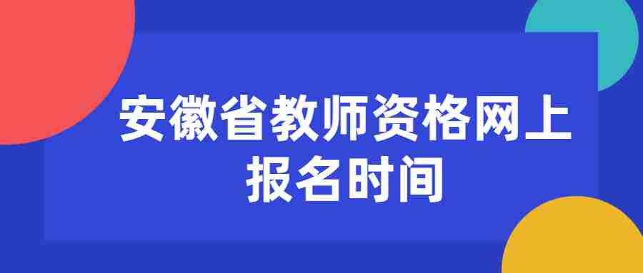 安徽省教师资格网上报名时间