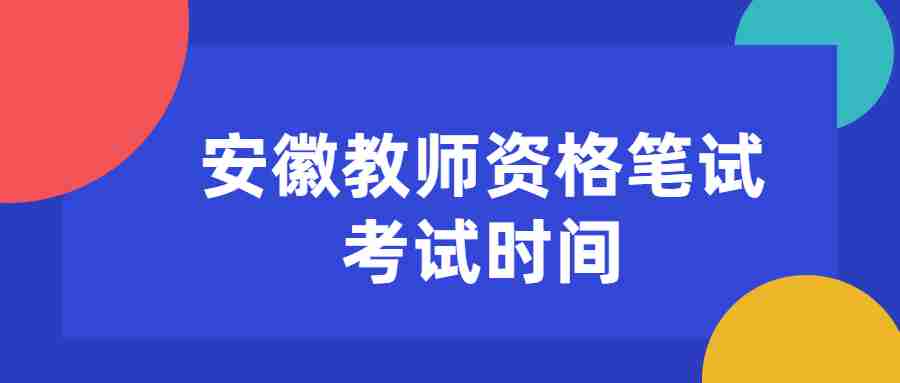 安徽教师资格笔试考试时间