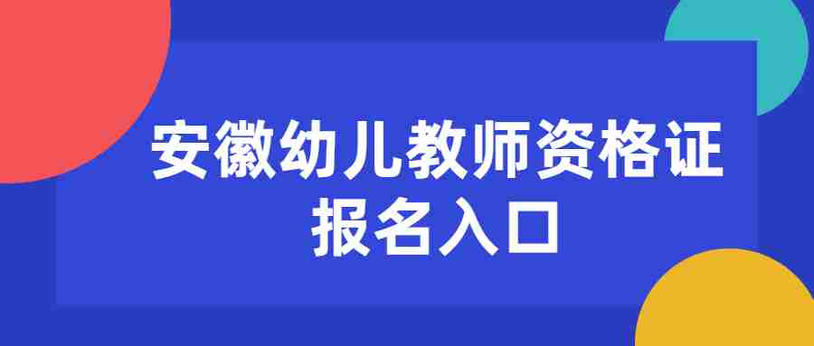 安徽幼儿教师资格证报名入口