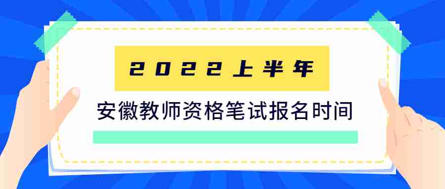 安徽教师资格笔试报名时间