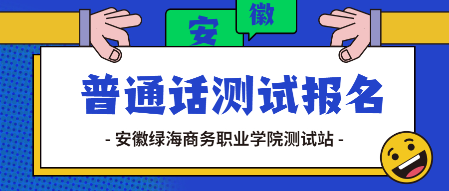 安徽普通话报名