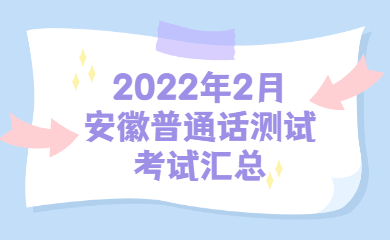 2月普通话报名汇总