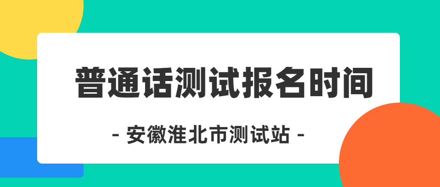 淮北普通话报名