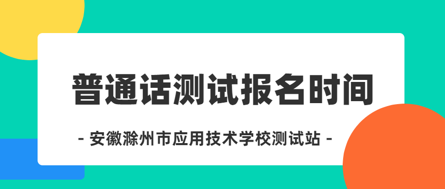 滁州普通话报名