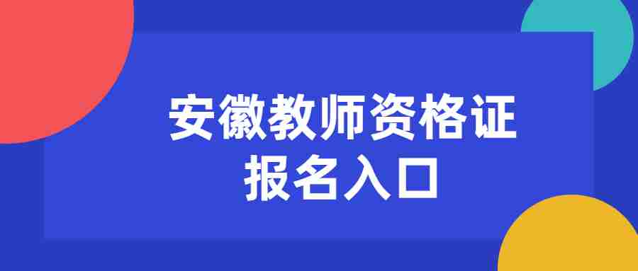 安徽教师资格证报名入口