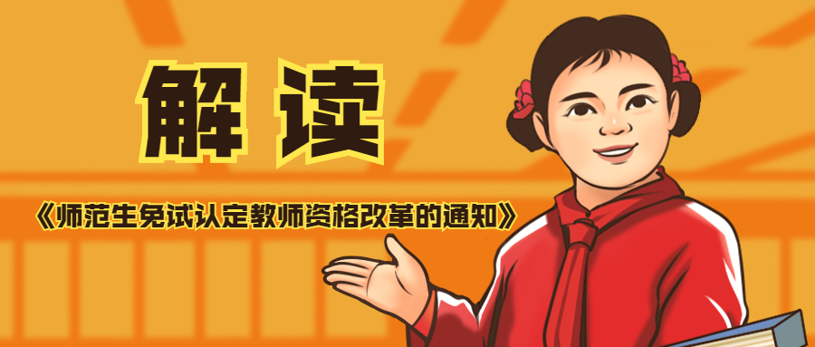 解读!《师范生免试认定教师资格改革的通知》答记者问