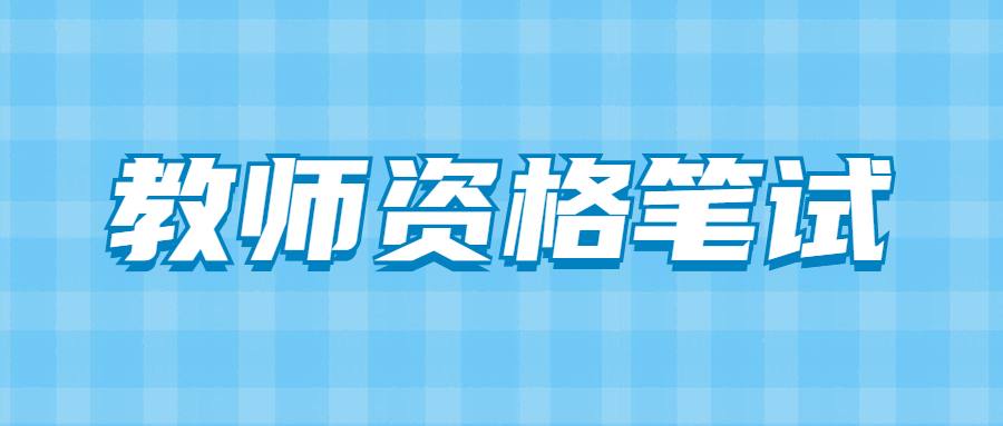 安徽教师资格证审核不通过