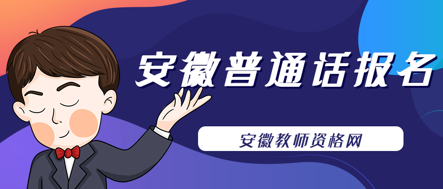 阜阳市测试站2022年3—4月份普通话水平测试报名公告