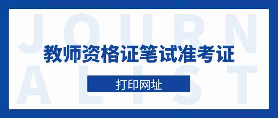 教师资格证笔试准考证打印网址