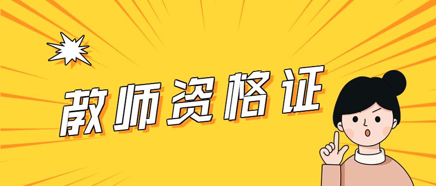 2022年非师范生还可以报考安徽教师资格证吗?