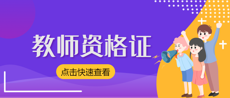 2022年安徽高级教师资格证是什么？