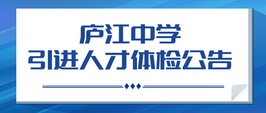 庐江中学引进人才体检