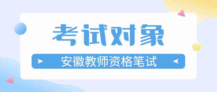 安徽教师资格笔试考试对象