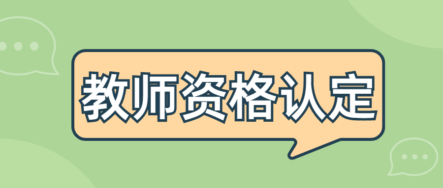 安徽教师资格证免试认定是什么意思