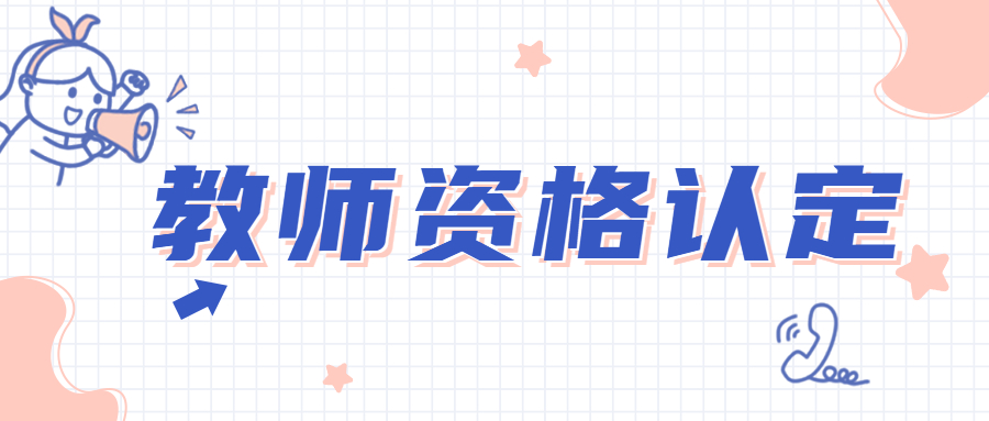 于哪些人可以参加安徽教师资格证免试认定?