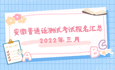 3月安徽普通话报名