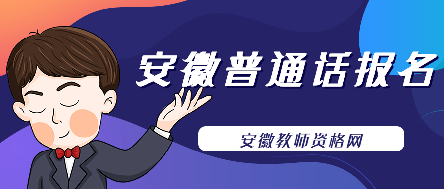 2022年3月安徽凤台县测试站面向社会人员开展普通话水平测试的公告