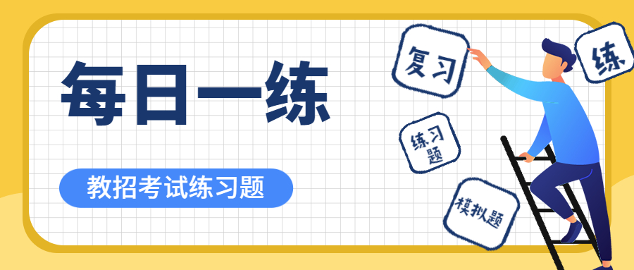 安徽教师招聘考试每日一练【第四期】