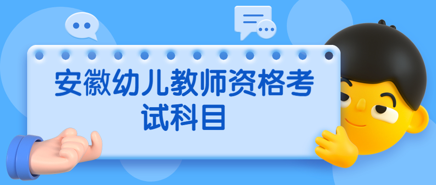 安徽幼儿教师资格考试科目