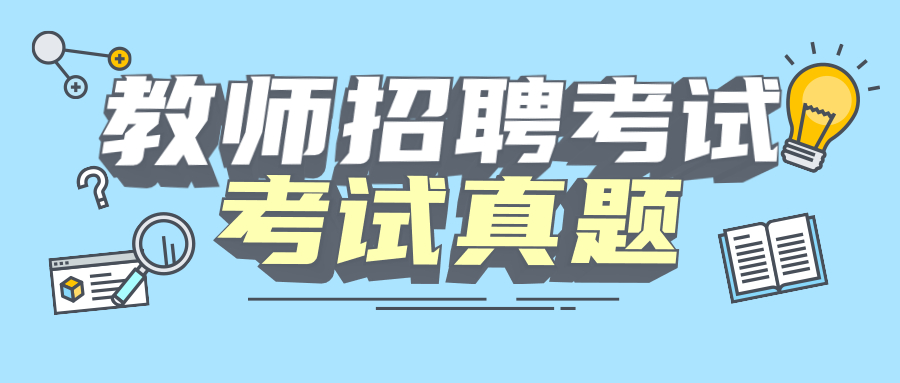 安徽教师招聘考试每日一练第7期