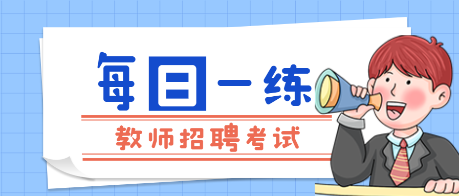 安徽教师招聘考试每日一练第10期